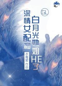深情女配和白月光她姐he了在线阅读