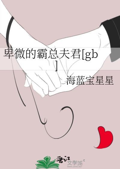 卑微的霸总夫君txt