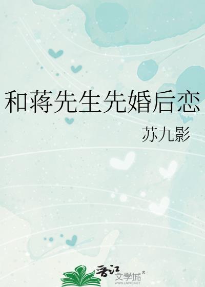 和蒋先生先婚后恋大结局