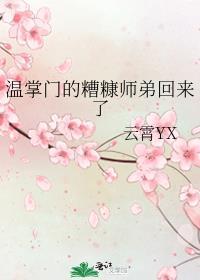 温掌门的糟糠师弟回来了番外