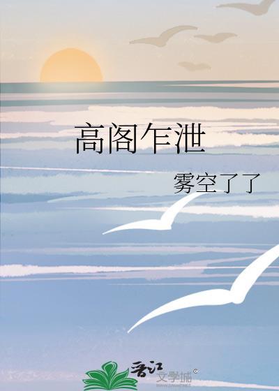 高阁乍泄雾空了大结局