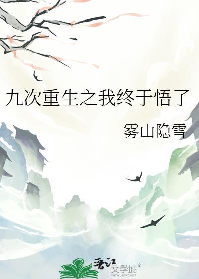 九次重生之我终于悟了txt