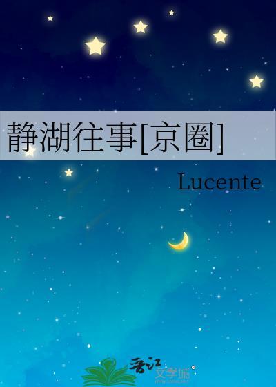 静湖花园怎么样
