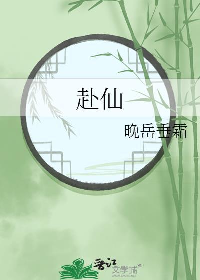 赴仙图