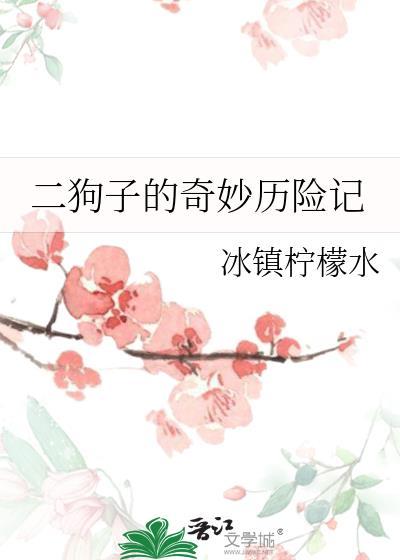 二狗子的奇妙历险记在线阅读免费