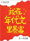 我在年代文中暴富