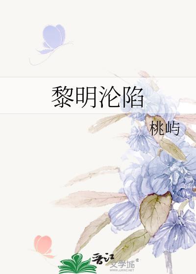 黎明沦陷 晋江