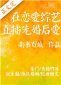 在恋爱综艺直播先婚后爱作者 南书百城