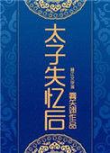 太子失忆后被我拱笔趣阁
