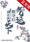 重回气运被夺后我名满天下全文