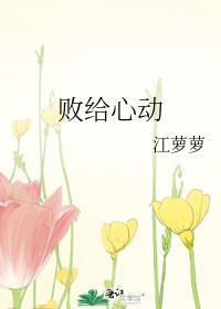 败给心动 另一句情侣网名