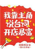 我靠主角说台词报复