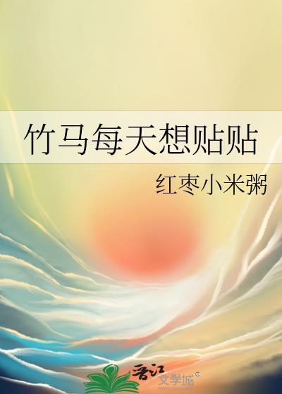 竹马每天都在为我犯病