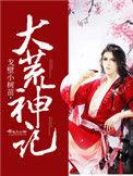 大荒神记全文免费阅读