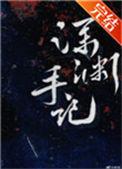深渊手记by