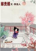 嫁贵婿笑佳人完结