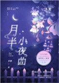 月半小夜曲陈慧娴歌词