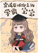 穿成带球跑文的学霸宝宝 ...