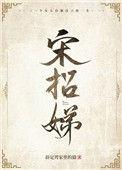 宋招娣周敬霆免费阅读