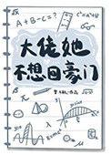 大佬她不想回豪门无防盗