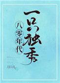 八零年代一只独秀刀口儿