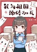 我为祖国舔砖加瓦