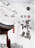 谋嫡全文在线阅读
