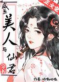 咸鱼美人与仙君(穿书)