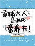 首辅大人的童养夫