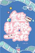 重生科学家类推荐