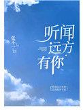 听闻远方有你大欢