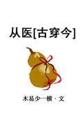 从医啥意思