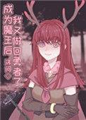 成为魔王吧