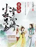 重生成小叔子的掌心娇苏家六小姐名字