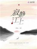 寂静的河流之上