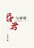 昏君与美女