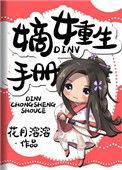 嫡女重生记全文免费阅读完结