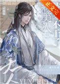 病美人替身不干了百度