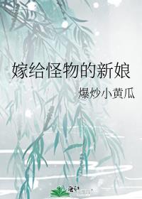 怪物的新娘 漫画