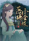 落魄小金枝第22章