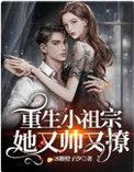 重生小祖宗她又帅又撩笔趣阁