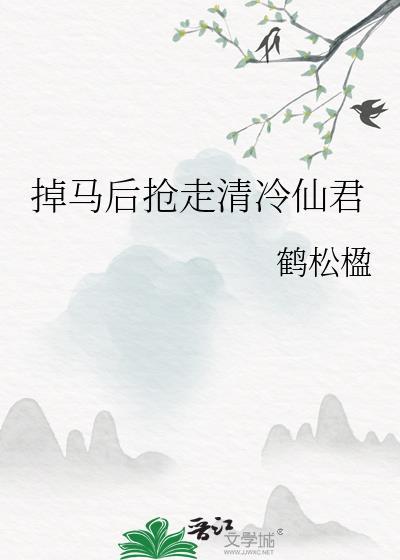 掉马后我成了师尊的白月光