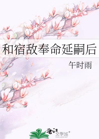 和宿敌奉命延嗣后云盘