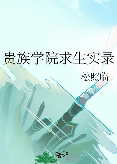 贵族学院求生实录 松照临免费