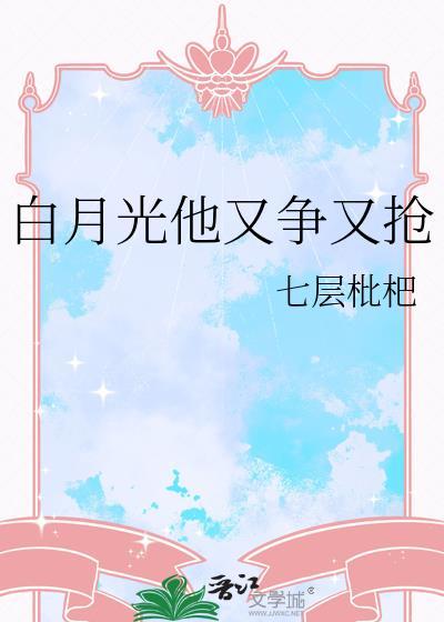 白月光他又争又抢宴迟TXT