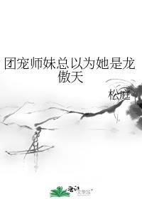 团宠师妹总以为她是龙傲天by松庭