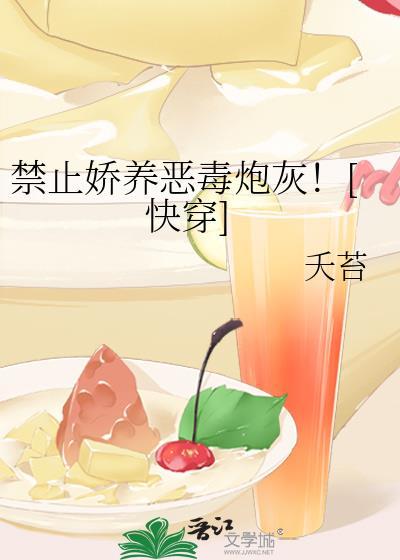 禁止惊艳全文免费阅读