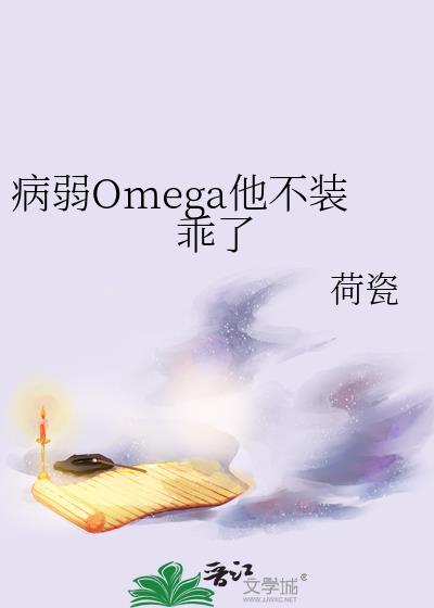 病弱omega反派c位出道免费