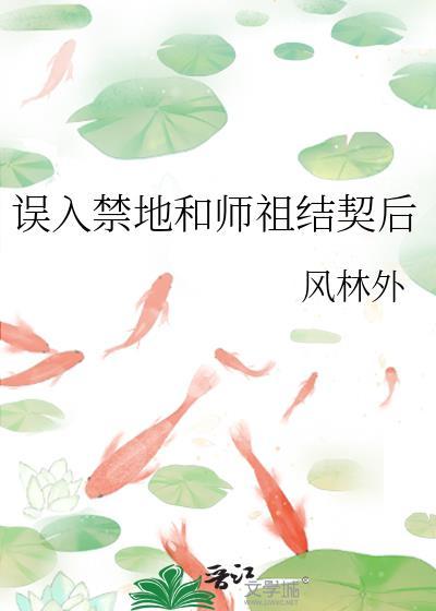 误入领地