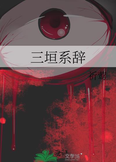三垣读音